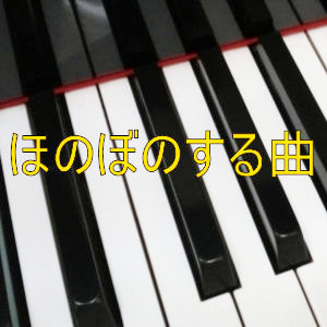 ほのぼのする曲