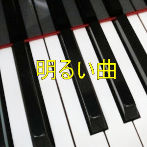 明るい曲