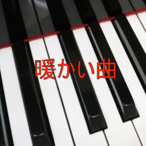 暖かい曲