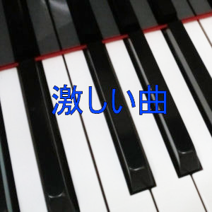 激しい曲