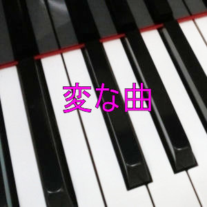 変な曲