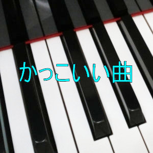 かっこいい曲