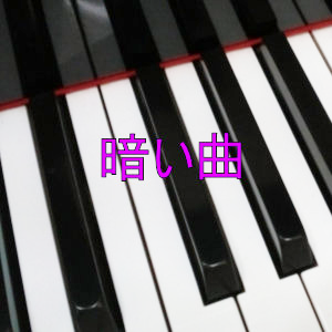 暗い曲