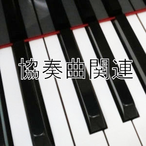 協奏曲関連