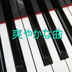 爽やかな曲