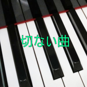 切ない曲