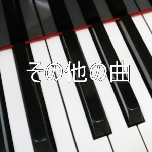 その他の曲